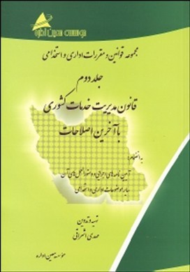 مجموعه قوانین و مقررات استخدامی قانون مدیریت خدمات کشوری با آخرین اصلاحات به انضمام آیین‌نامه‌های اجرایی و دستورالعمل‌ ...